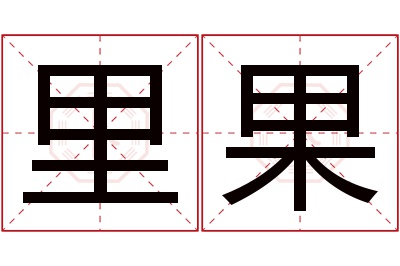 里果名字寓意