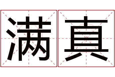 满真名字寓意