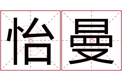 怡曼名字寓意