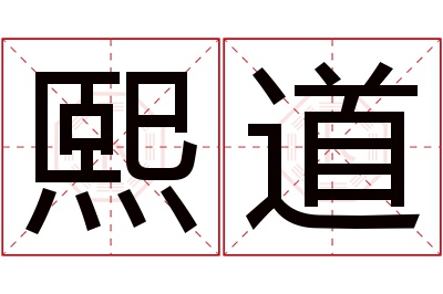 熙道名字寓意