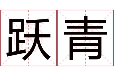 跃青名字寓意