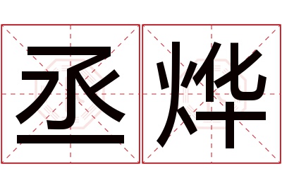 丞烨名字寓意