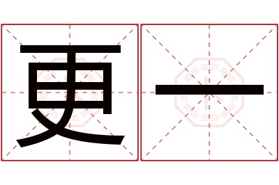 更一名字寓意