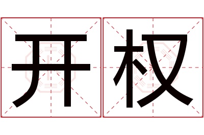 开权名字寓意