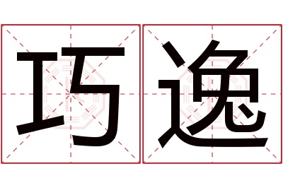 巧逸名字寓意