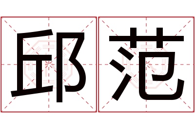 邱范名字寓意
