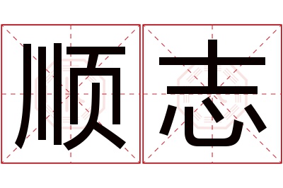 顺志名字寓意