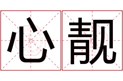 心靓名字寓意