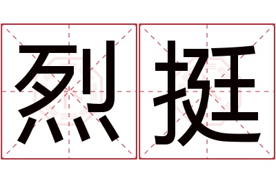 烈挺名字寓意