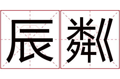 辰粼名字寓意