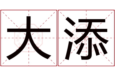 大添名字寓意