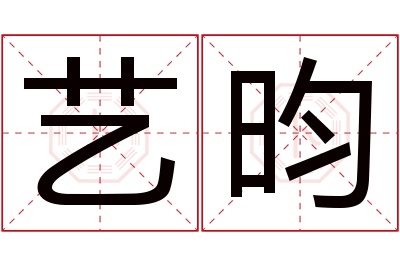 艺昀名字寓意