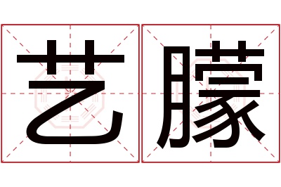 艺朦名字寓意