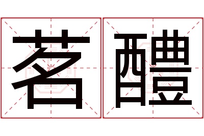 茗醴名字寓意