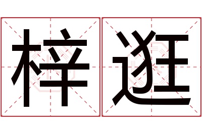 梓逛名字寓意