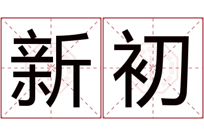 新初名字寓意