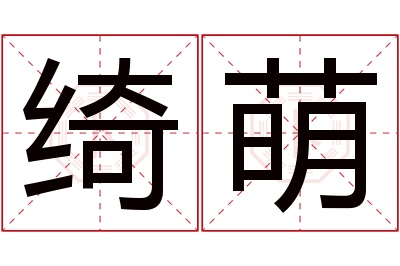 绮萌名字寓意