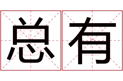 总有名字寓意