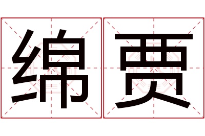 绵贾名字寓意