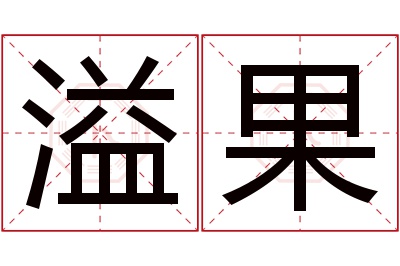 溢果名字寓意