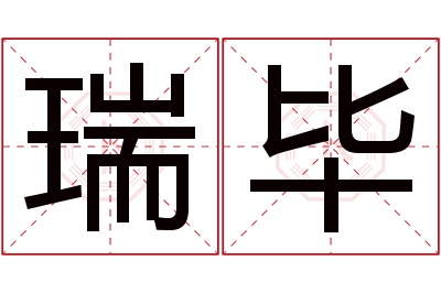 瑞毕名字寓意