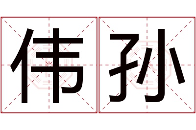 伟孙名字寓意