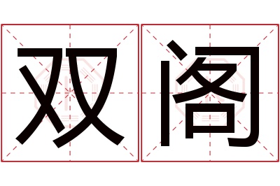 双阁名字寓意