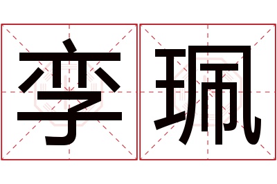 孪珮名字寓意