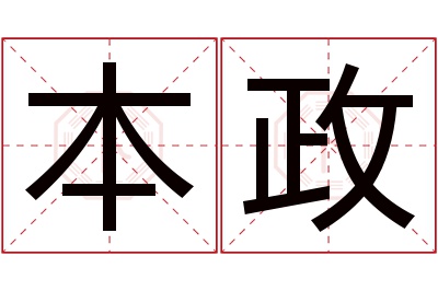 本政名字寓意