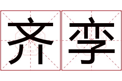 齐孪名字寓意