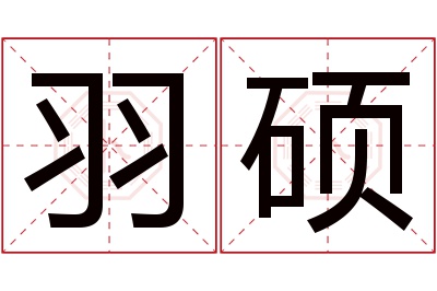 羽硕名字寓意