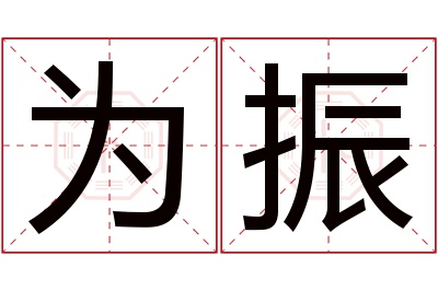 为振名字寓意