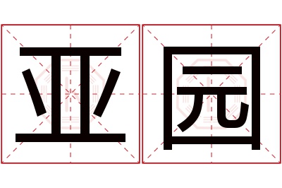 亚园名字寓意