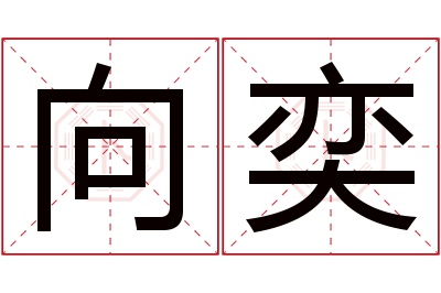 向奕名字寓意