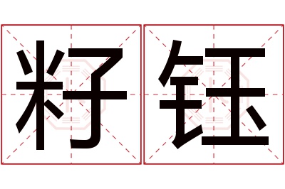 籽钰名字寓意