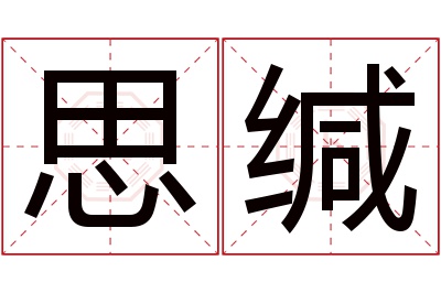 思缄名字寓意