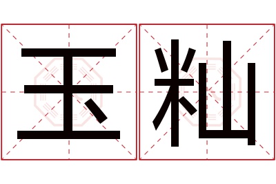 玉籼名字寓意