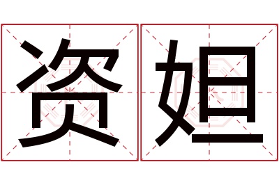 资妲名字寓意