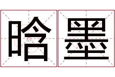 晗墨名字寓意