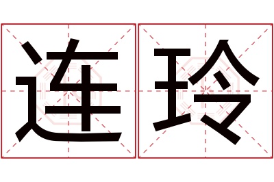 连玲名字寓意