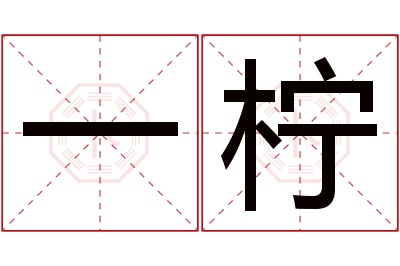 一柠名字寓意