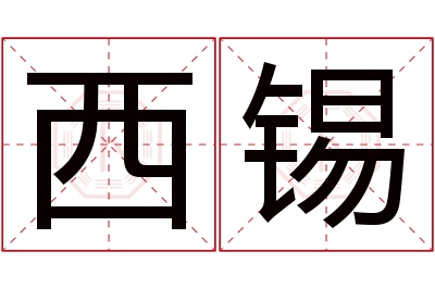 西锡名字寓意