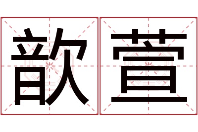 歆萱名字寓意