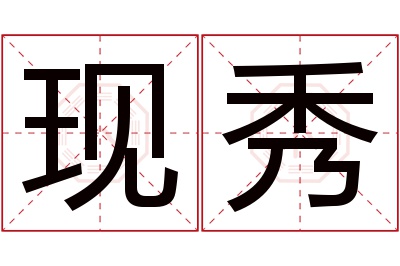 现秀名字寓意