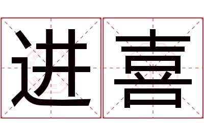 进喜名字寓意