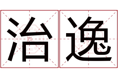 治逸名字寓意