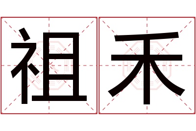 祖禾名字寓意