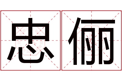 忠俪名字寓意