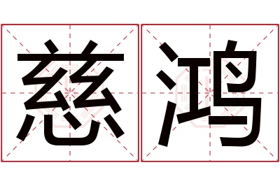 慈鸿名字寓意