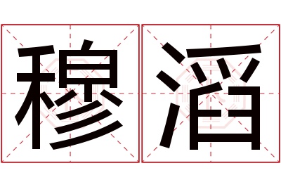 穆滔名字寓意